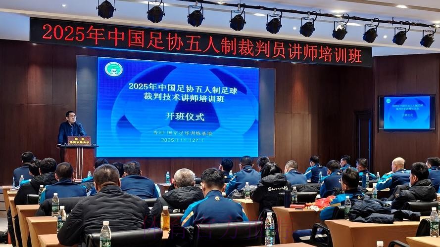 中国足协裁判讲师、监督、裁判培训班举办